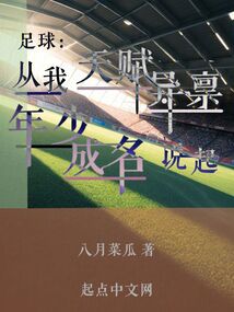 足球:从我天赋异禀年少成名说起 八月菜瓜