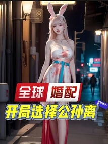 全球婚配,开局玩哭纳西妲