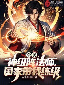 全民超神法师