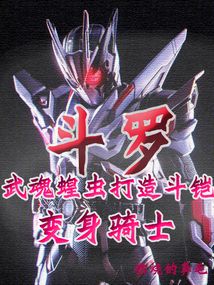 斗罗:武魂蝗虫打造斗铠变身骑士免费