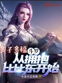 斗罗:多子多福,比比东急了小说