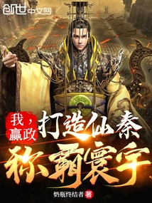 大秦:我赢政