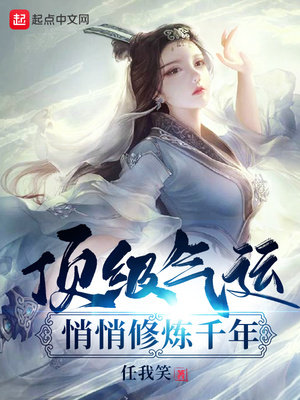 顶级气运,悄悄修炼千年好看吗