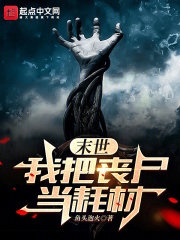 末世:我把丧尸当耗材的小说