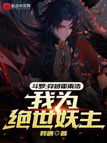 斗罗:穿越霍雨浩,我为绝世妖主免费