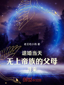 退婚当天,无上帝族的父母寻来笔趣阁