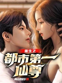 漫画重生之都市第一仙尊