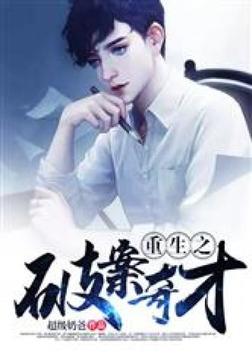 重生之破案奇才TXT