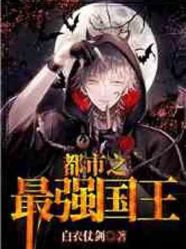 都市之最强国王TXT下载