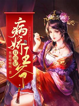 病娇王爷的嚣张妃小说