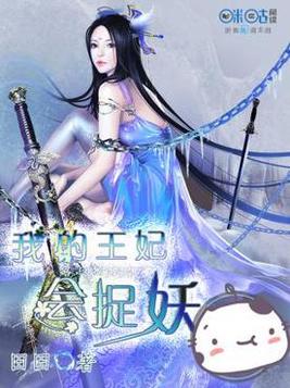 我的王妃很彪悍 田田