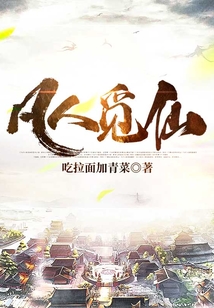 凡人觅仙TXT免费下载