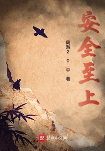安全至上,守护成长