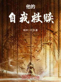 他的救赎知乎