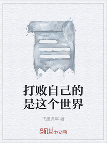 打败自己的不是现实而是
