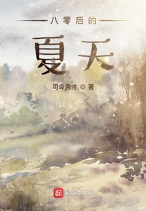八零后夏天是怎么过的