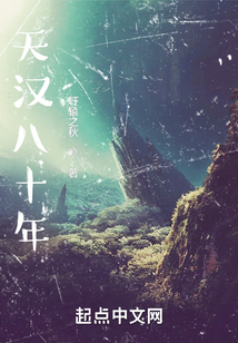 天汉八十年 轩辕之秋