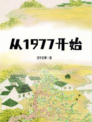 从1977开始收割