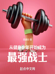 从健身小白到健身教练