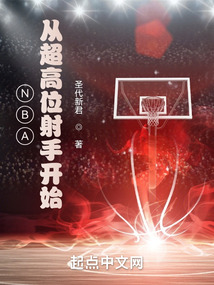 nba从超高位射手开始