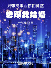 只想搞事业,你竟然想跟我结婚笔趣阁