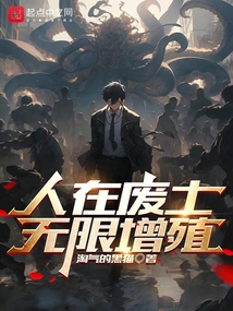 人在废土,资源管够
