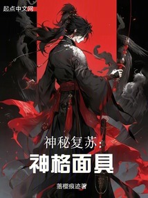 神秘复苏境界
