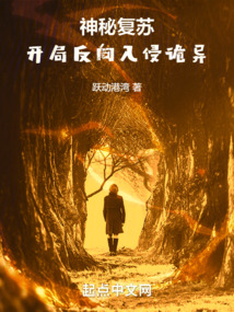 神秘复苏:开局反向入侵诡异笔趣阁