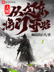 大明之辽东