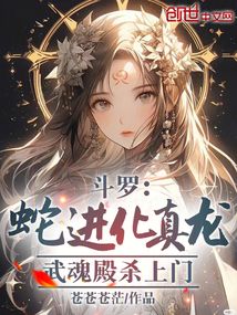 主角武魂是蛇的斗罗小说