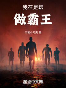 我在足坛做霸王笔趣阁在线阅读