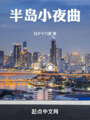 半岛小夜曲阅读理解