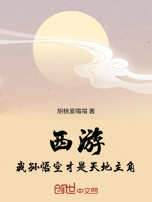 西游:你才是孙悟空