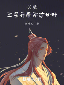 苦境:三星开局不过如此TXT