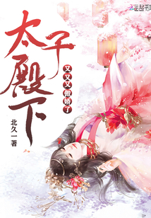 太子殿下又犯病了