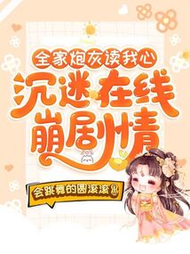 全家炮灰读我心,沉迷在线崩剧情 第501章