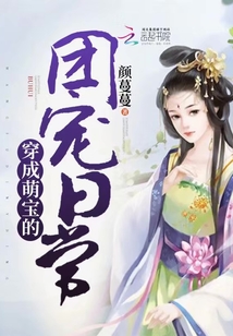 穿成萌宝的团宠日常免费阅读
