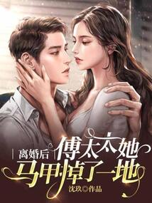 离婚后傅太太的马甲