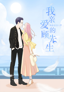 我亲爱的顾先生电视剧免费观看