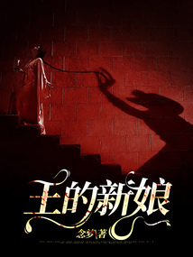 圣兽王的新娘