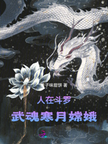 人在斗罗:我的武魂是三幻神最新章节
