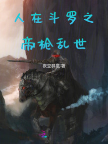 人在斗罗之帝枪乱世