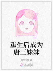重生后成为唐三妹妹