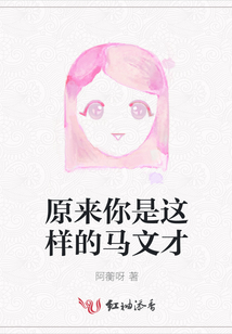 原来你是这样的马文才