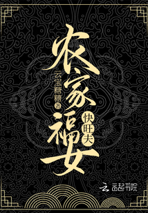 农家福女快旺夫全文阅读