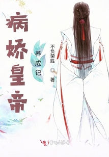 病娇帝王喂养计划晋江