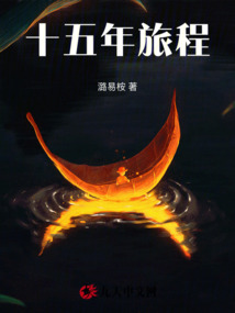 十五年旅程