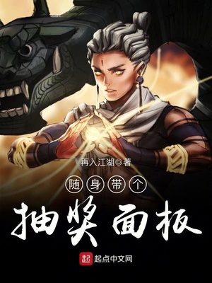 随身带个抽奖面板百度百科