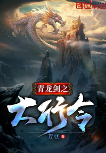 青龙剑之大行令 芳豆