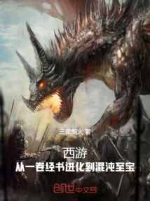 西游:从状元到圣人至尊起点